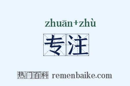 专注是什么意思的图片
